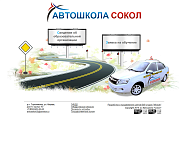 Автошкола "Сокол"